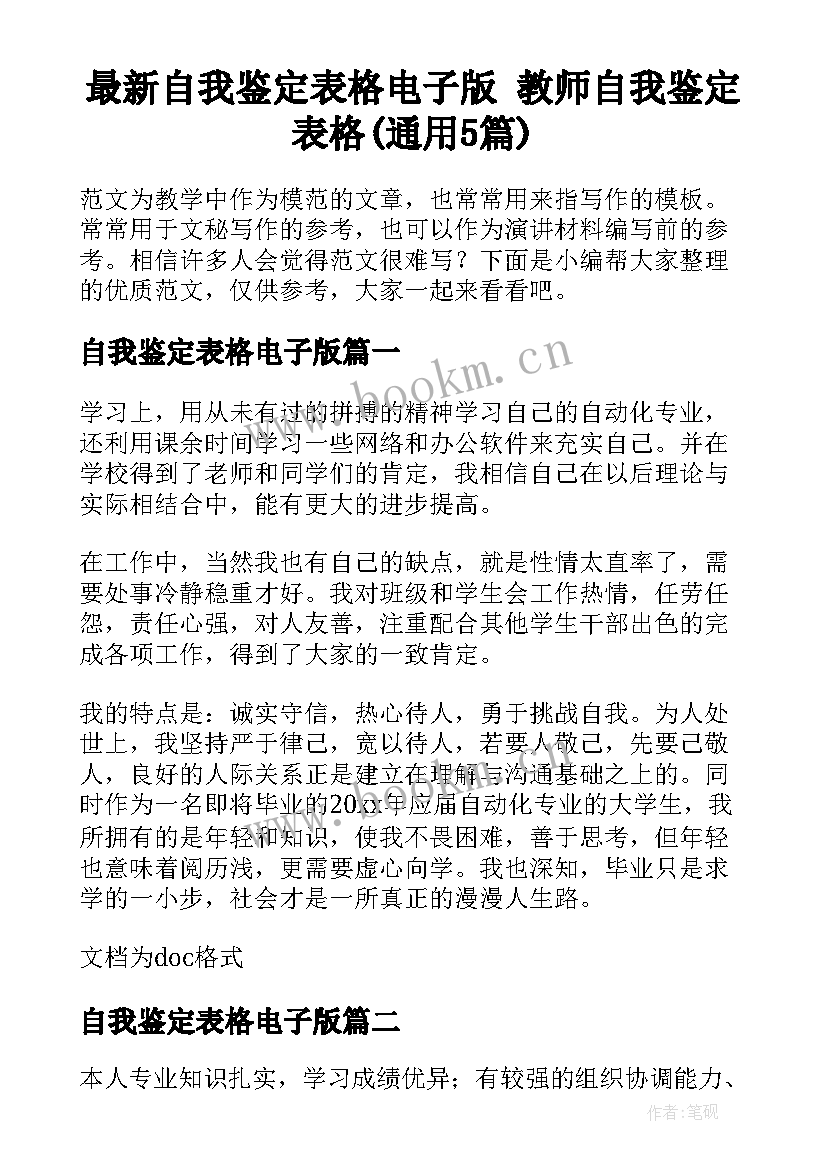 最新自我鉴定表格电子版 教师自我鉴定表格(通用5篇)