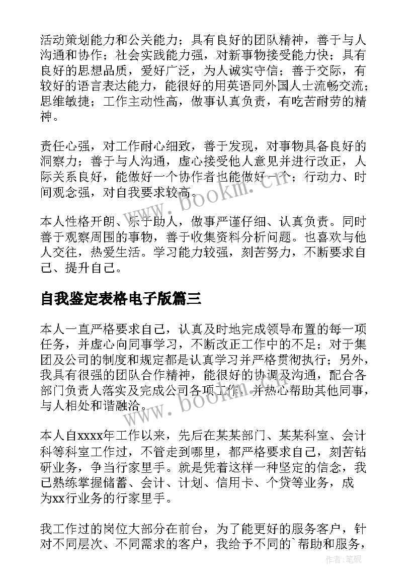 最新自我鉴定表格电子版 教师自我鉴定表格(通用5篇)