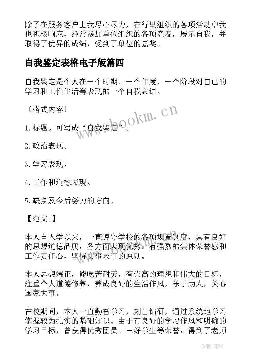 最新自我鉴定表格电子版 教师自我鉴定表格(通用5篇)