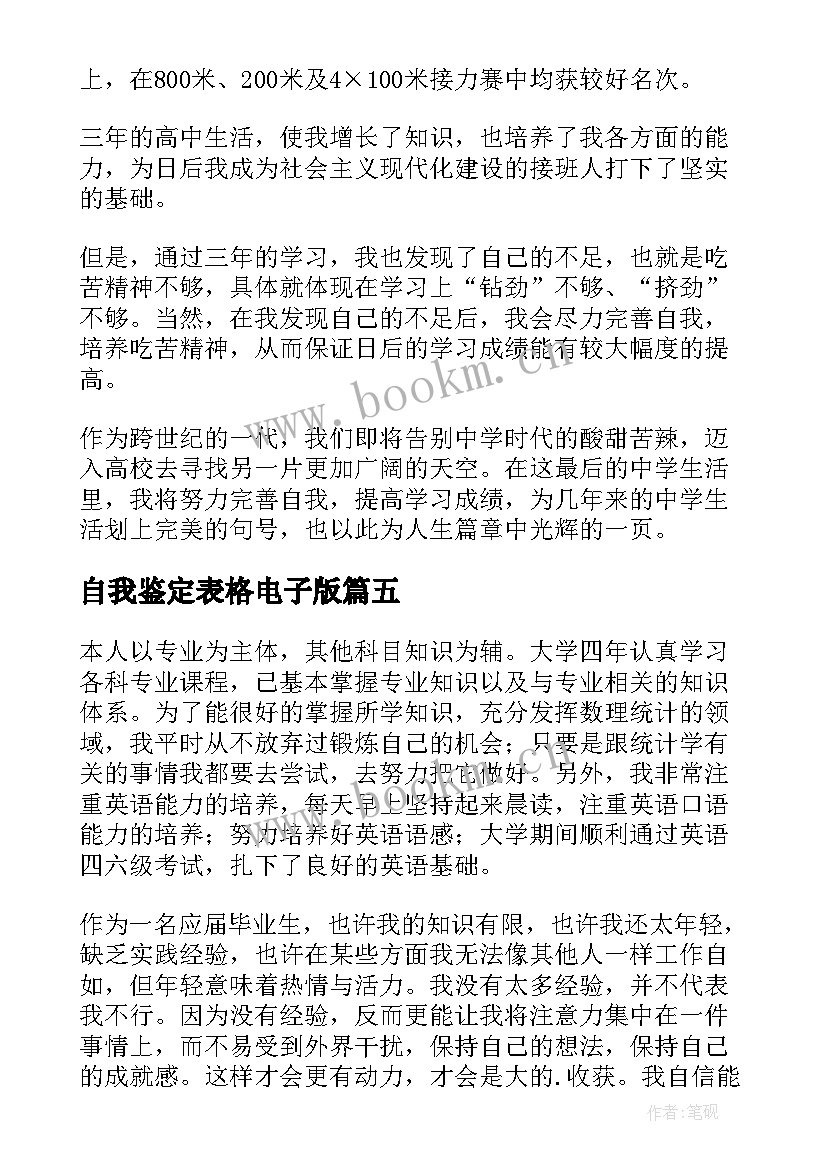 最新自我鉴定表格电子版 教师自我鉴定表格(通用5篇)