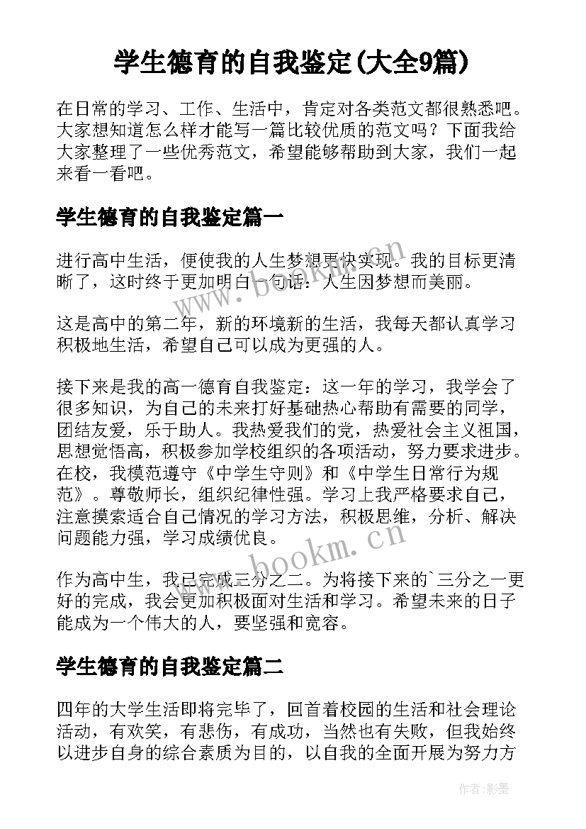 学生德育的自我鉴定(大全9篇)