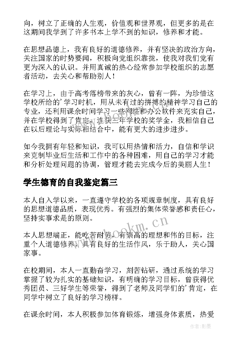 学生德育的自我鉴定(大全9篇)