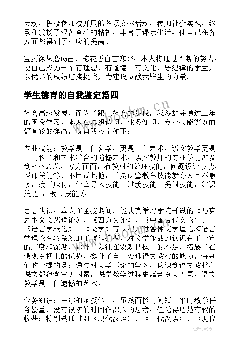 学生德育的自我鉴定(大全9篇)