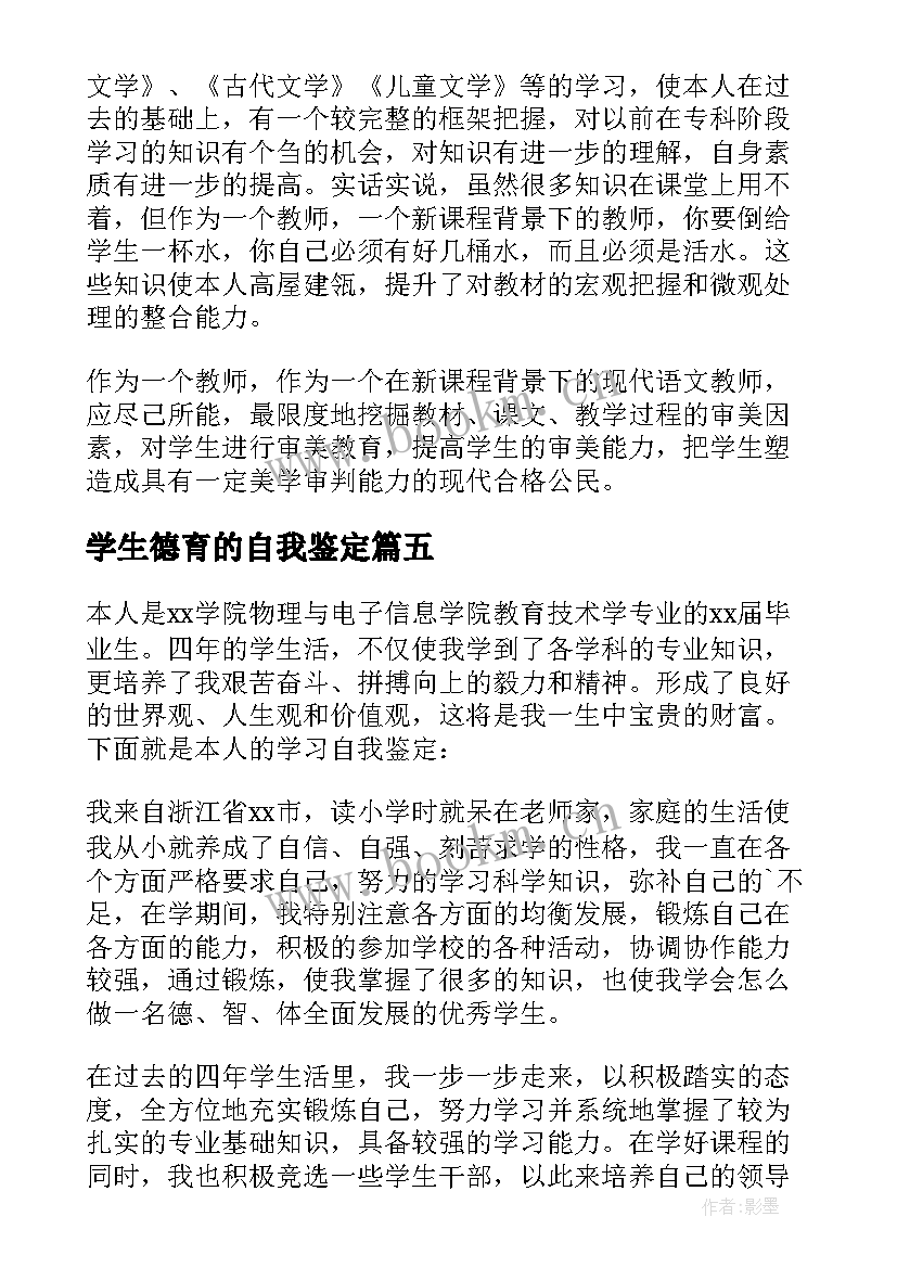 学生德育的自我鉴定(大全9篇)