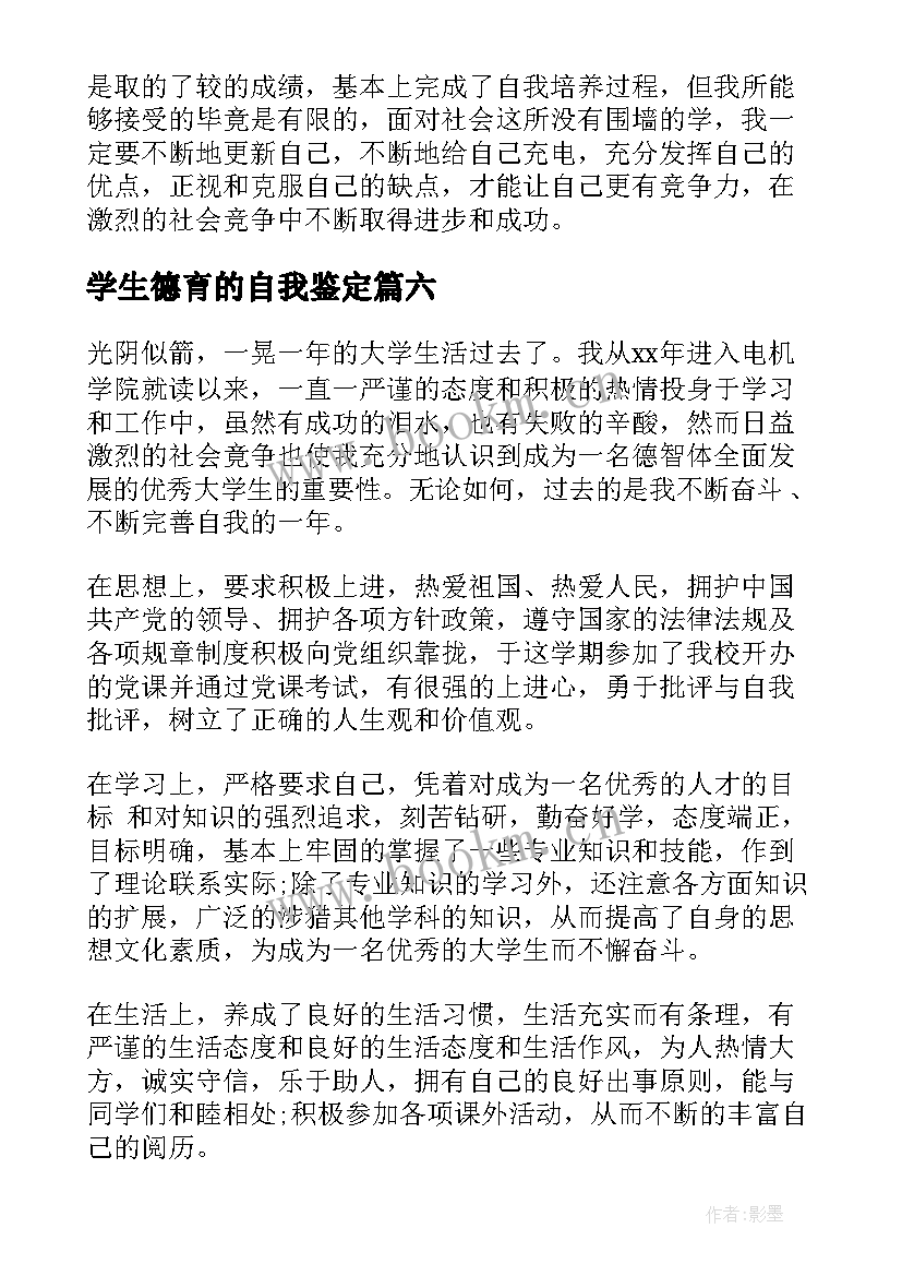 学生德育的自我鉴定(大全9篇)