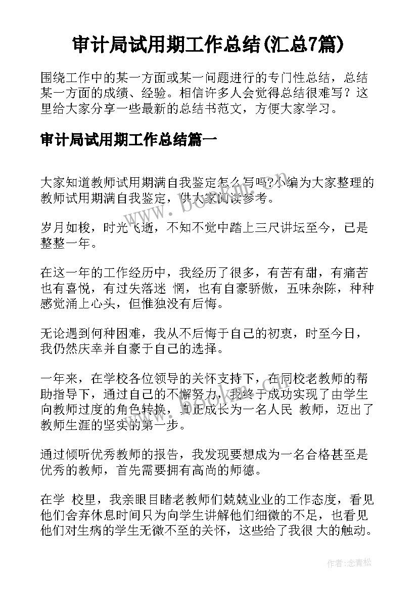 审计局试用期工作总结(汇总7篇)