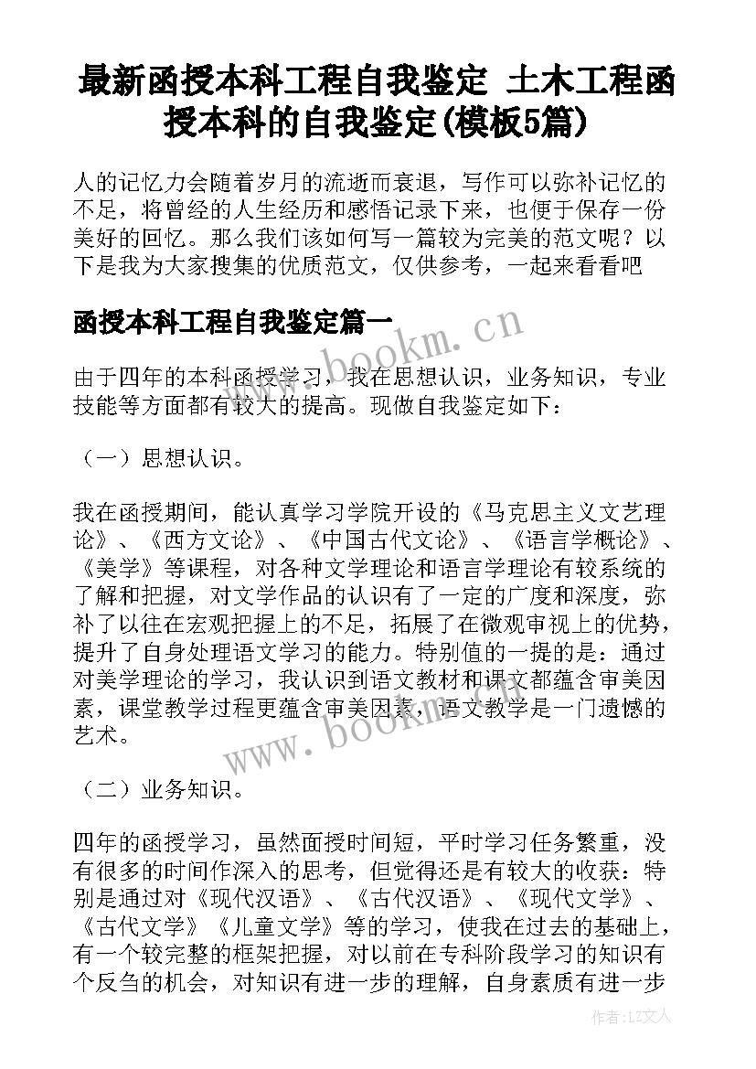 最新函授本科工程自我鉴定 土木工程函授本科的自我鉴定(模板5篇)