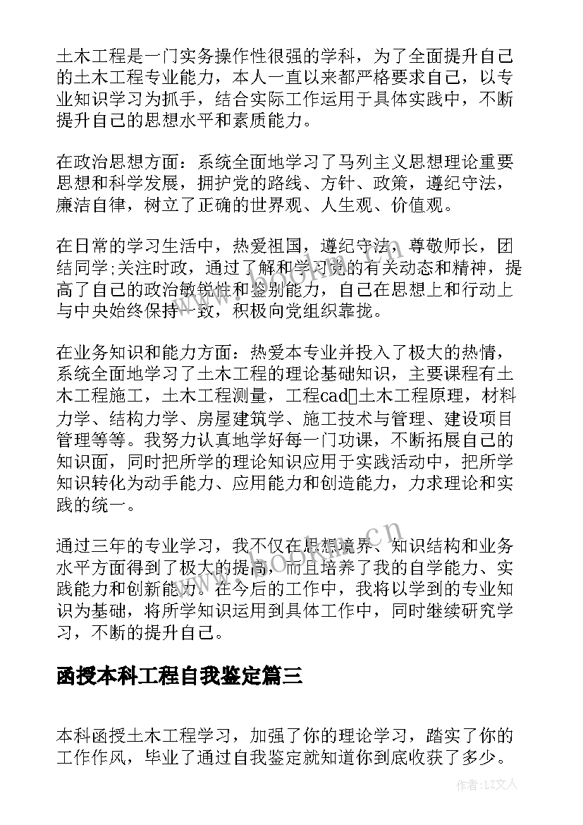 最新函授本科工程自我鉴定 土木工程函授本科的自我鉴定(模板5篇)