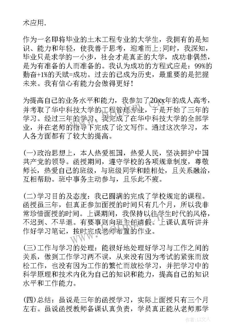 最新函授本科工程自我鉴定 土木工程函授本科的自我鉴定(模板5篇)