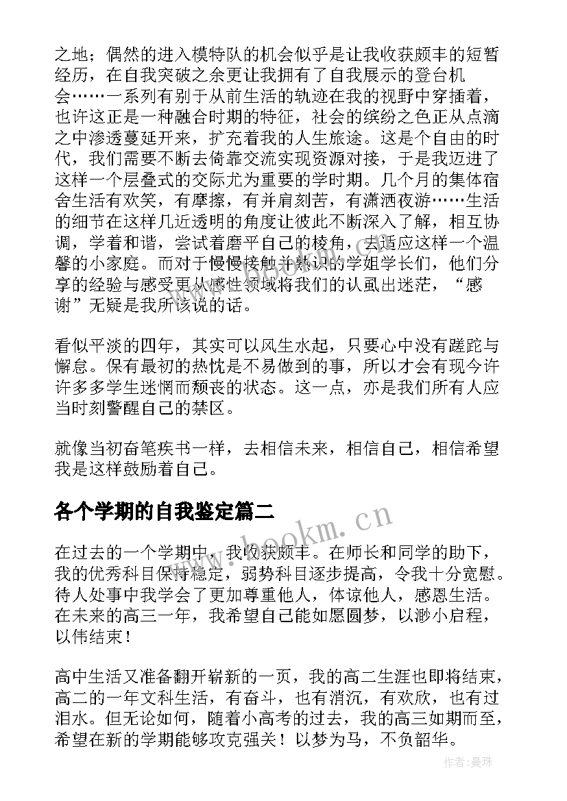 最新各个学期的自我鉴定 大一学期自我鉴定自我鉴定(精选7篇)