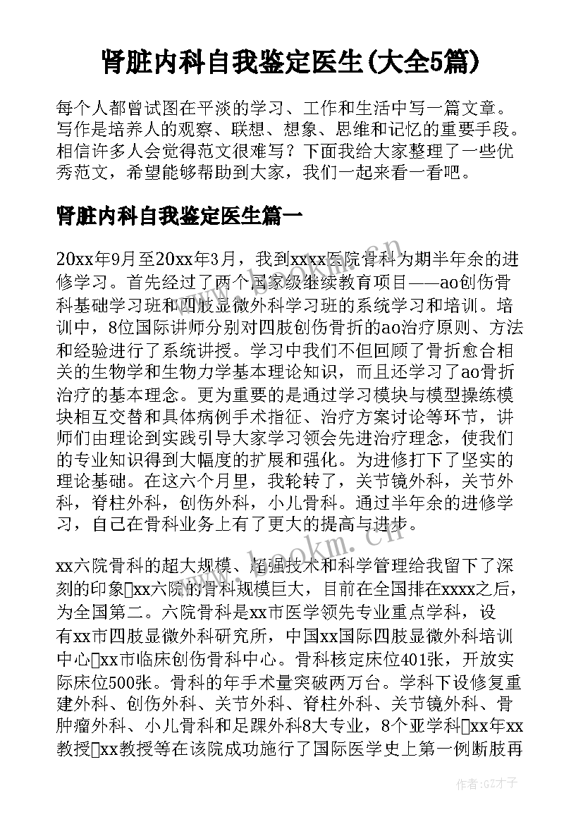 肾脏内科自我鉴定医生(大全5篇)