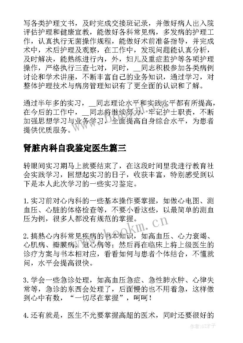 肾脏内科自我鉴定医生(大全5篇)