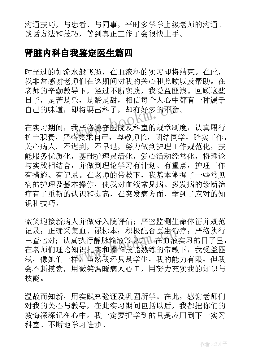 肾脏内科自我鉴定医生(大全5篇)