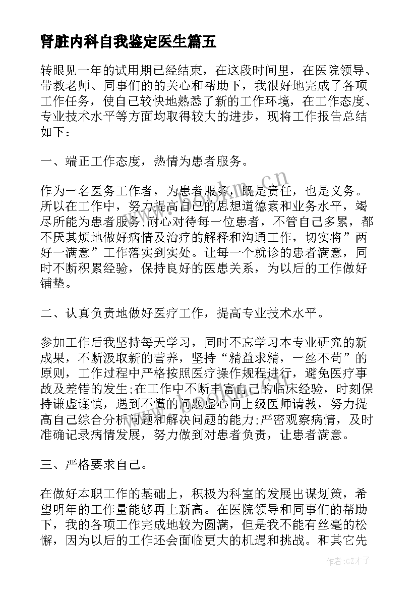 肾脏内科自我鉴定医生(大全5篇)