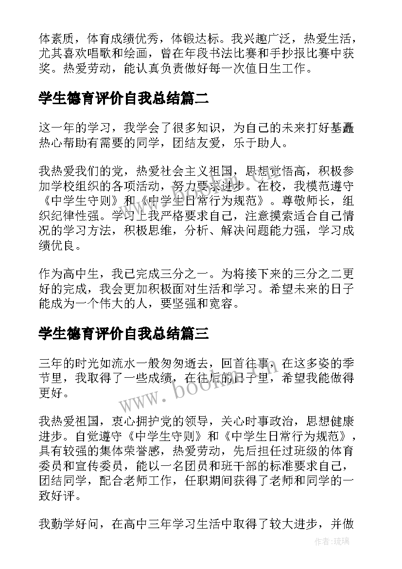 学生德育评价自我总结(通用5篇)