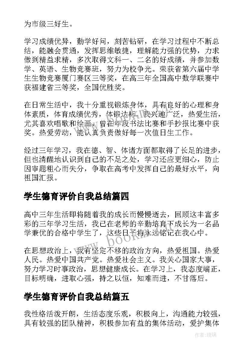 学生德育评价自我总结(通用5篇)