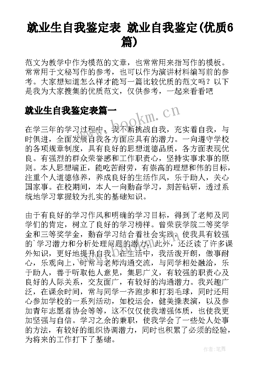 就业生自我鉴定表 就业自我鉴定(优质6篇)