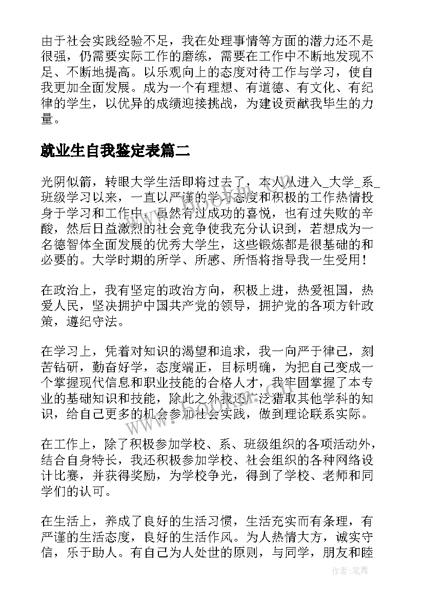 就业生自我鉴定表 就业自我鉴定(优质6篇)