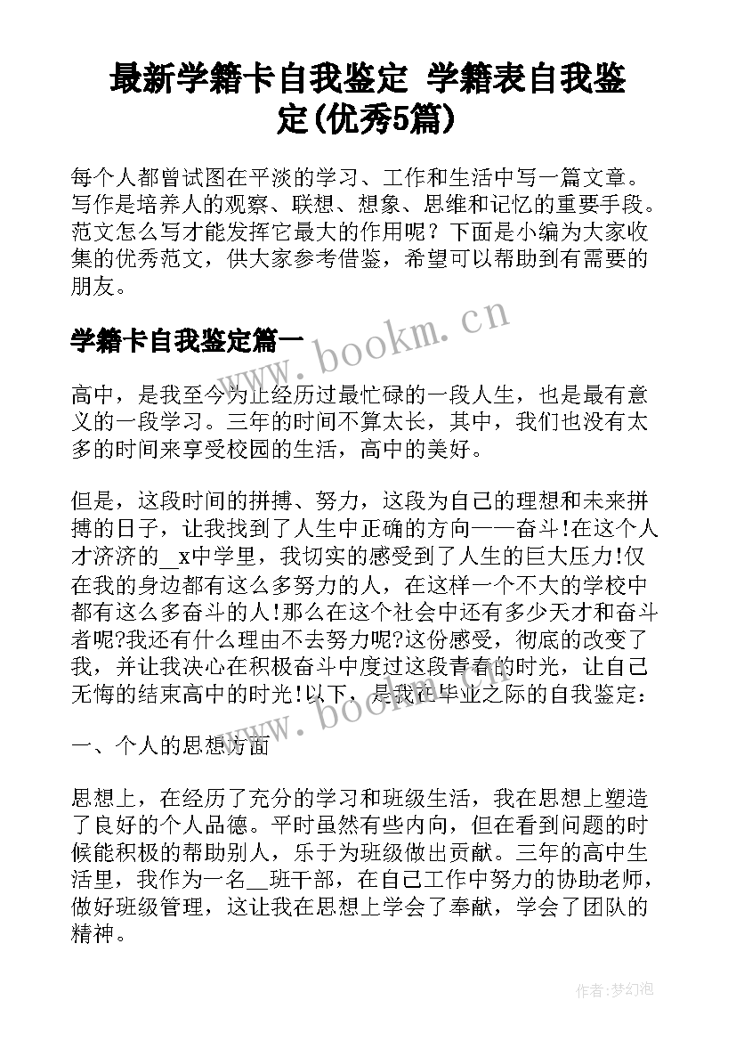 最新学籍卡自我鉴定 学籍表自我鉴定(优秀5篇)