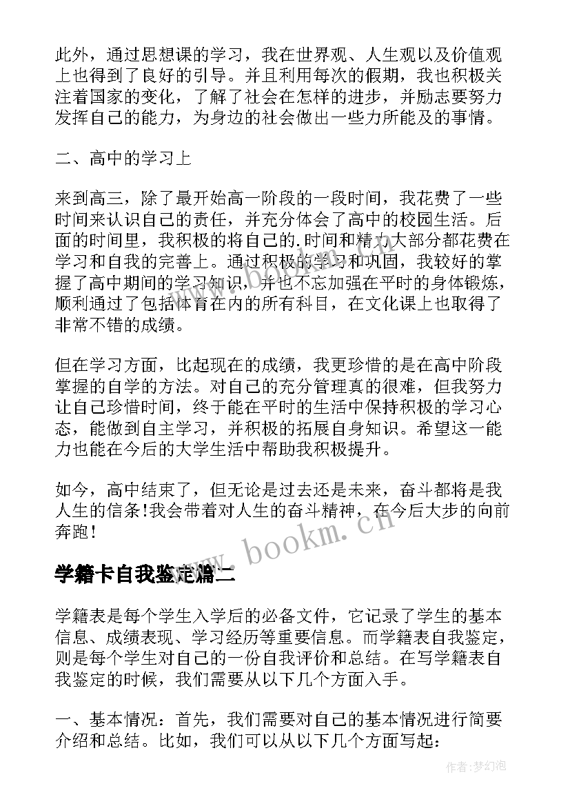 最新学籍卡自我鉴定 学籍表自我鉴定(优秀5篇)