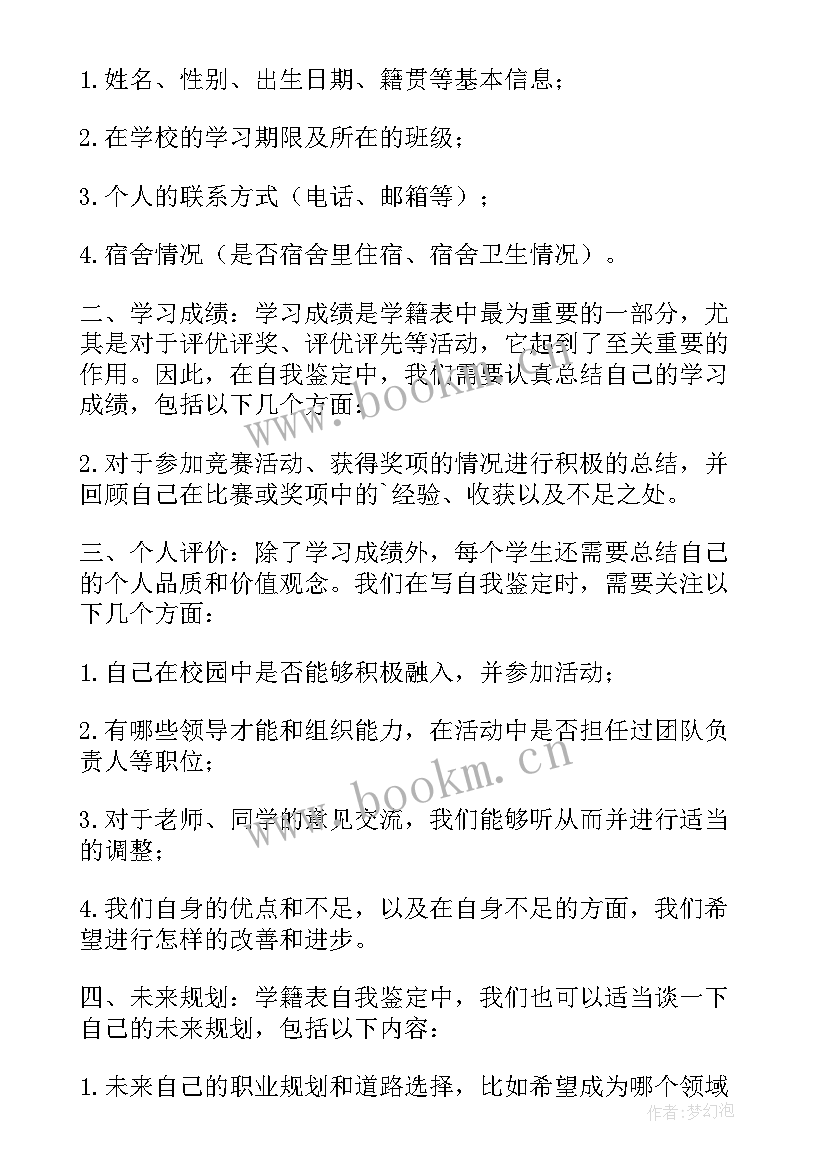 最新学籍卡自我鉴定 学籍表自我鉴定(优秀5篇)