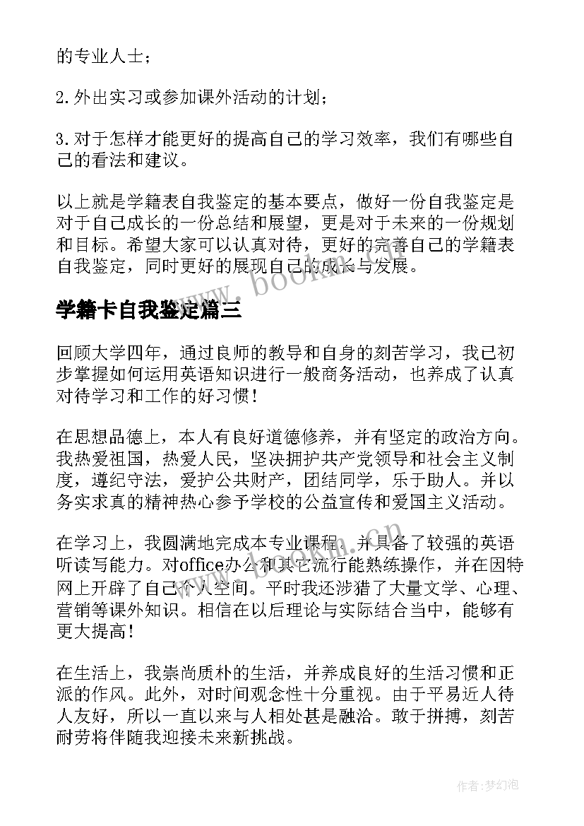 最新学籍卡自我鉴定 学籍表自我鉴定(优秀5篇)