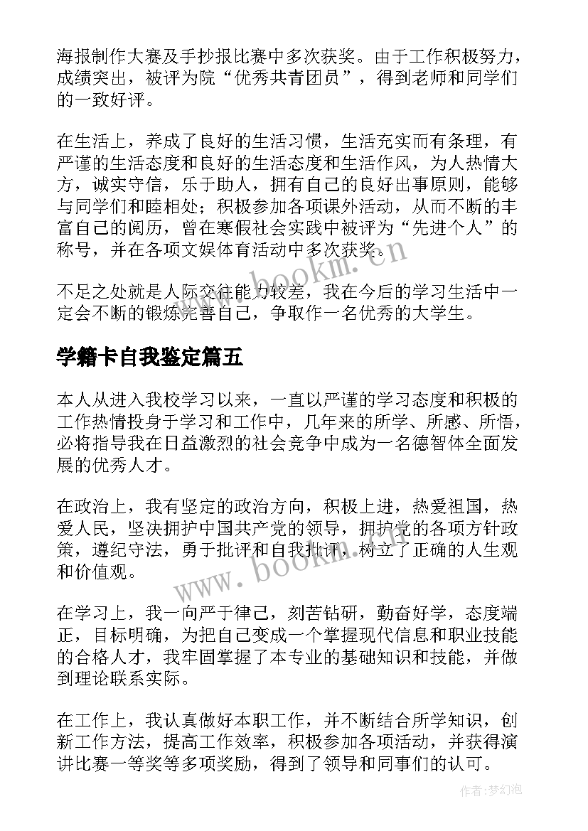 最新学籍卡自我鉴定 学籍表自我鉴定(优秀5篇)