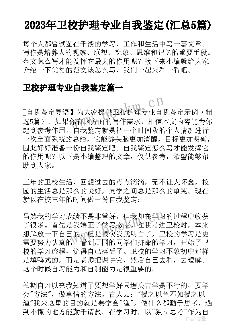 2023年卫校护理专业自我鉴定(汇总5篇)