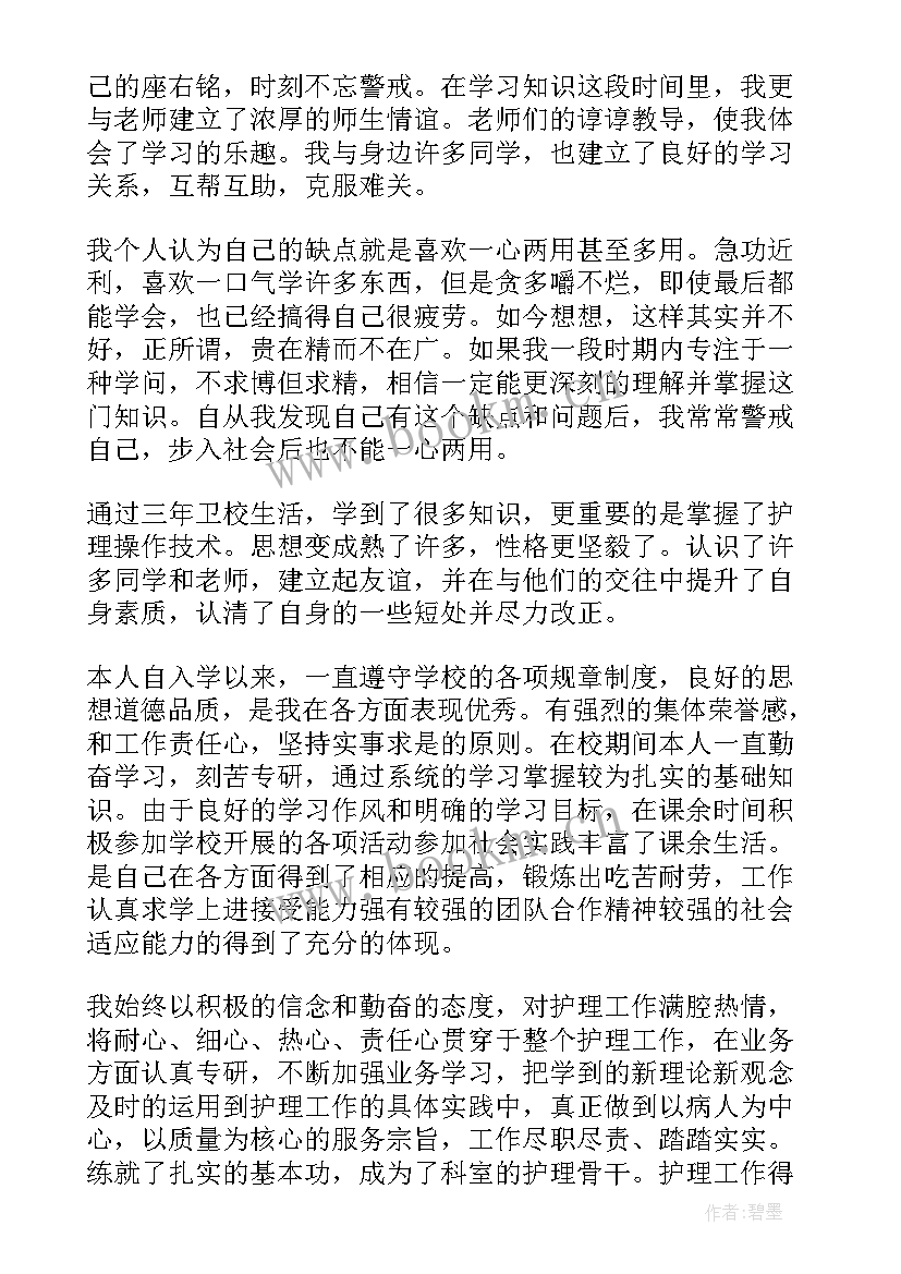 2023年卫校护理专业自我鉴定(汇总5篇)