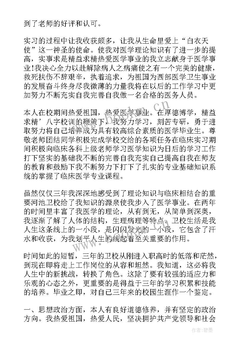 2023年卫校护理专业自我鉴定(汇总5篇)