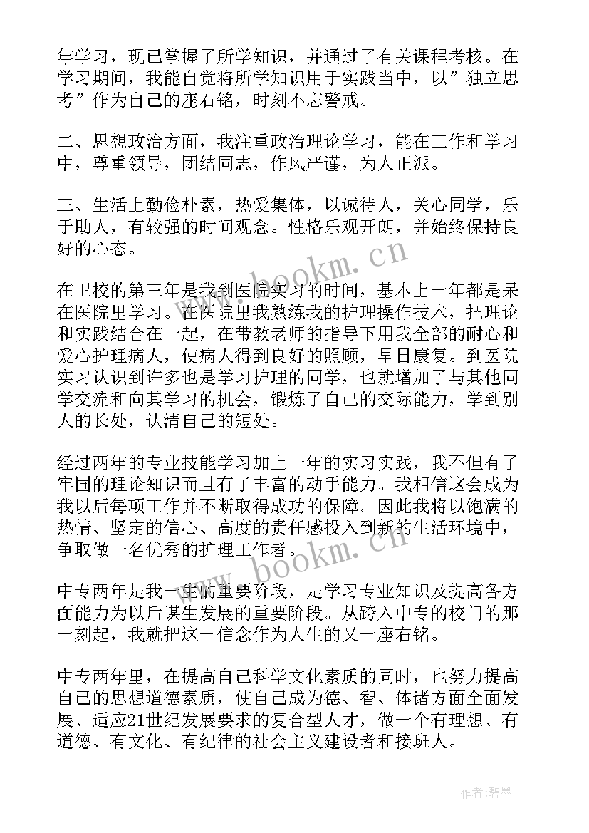 2023年卫校护理专业自我鉴定(汇总5篇)