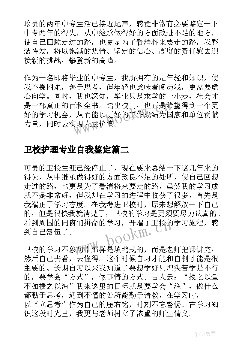 2023年卫校护理专业自我鉴定(汇总5篇)