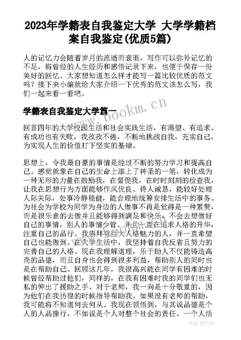 2023年学籍表自我鉴定大学 大学学籍档案自我鉴定(优质5篇)