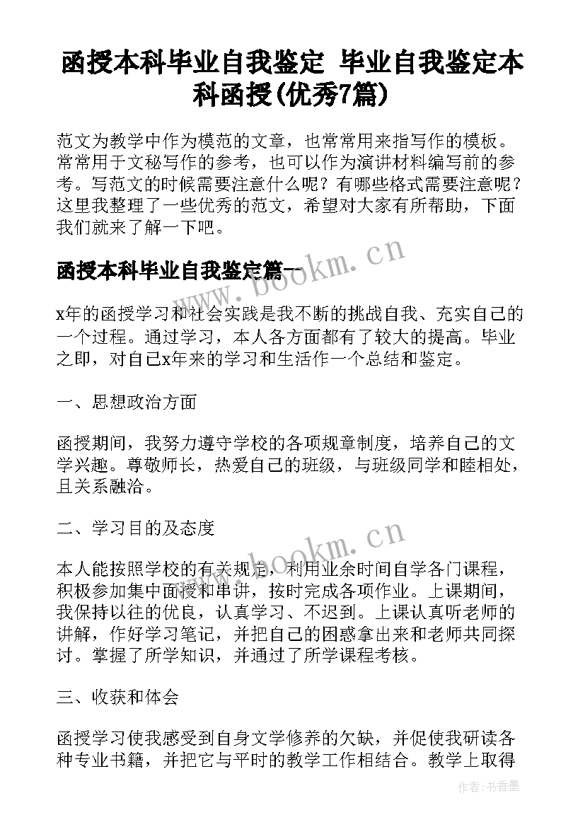 函授本科毕业自我鉴定 毕业自我鉴定本科函授(优秀7篇)