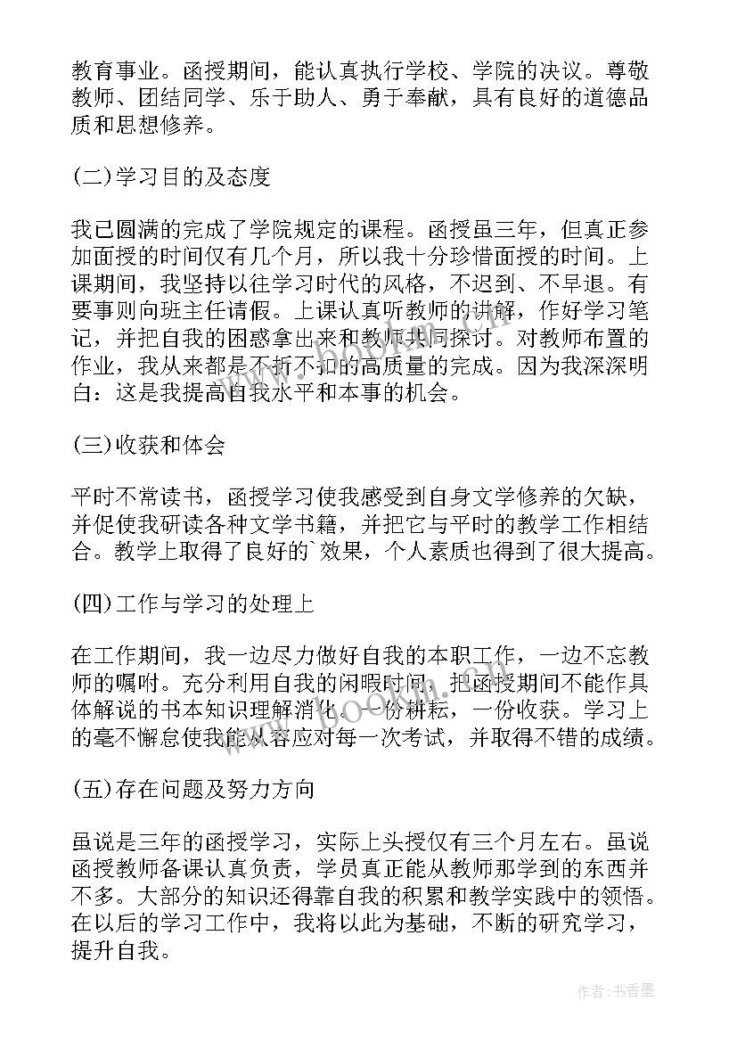 函授本科毕业自我鉴定 毕业自我鉴定本科函授(优秀7篇)