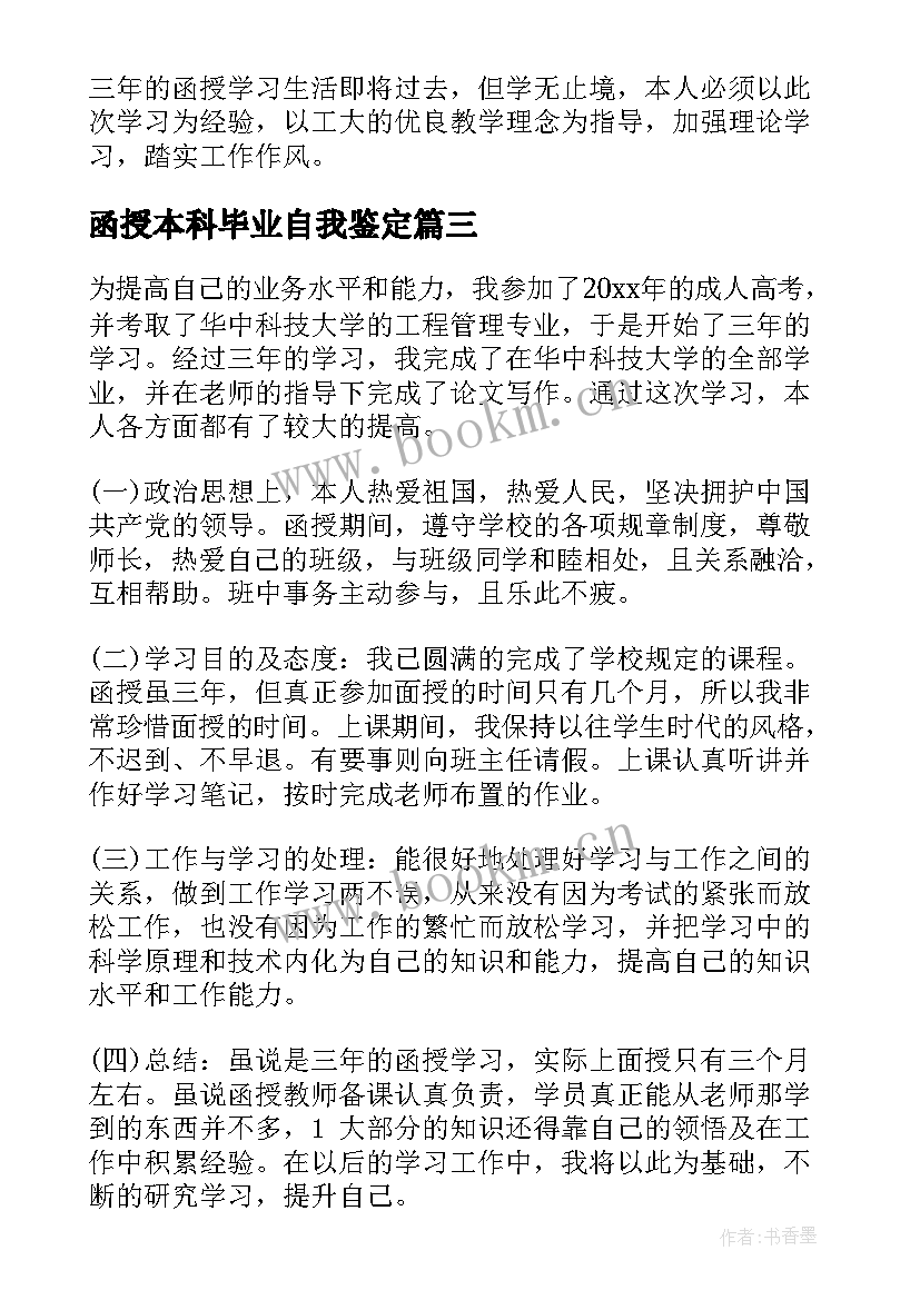 函授本科毕业自我鉴定 毕业自我鉴定本科函授(优秀7篇)