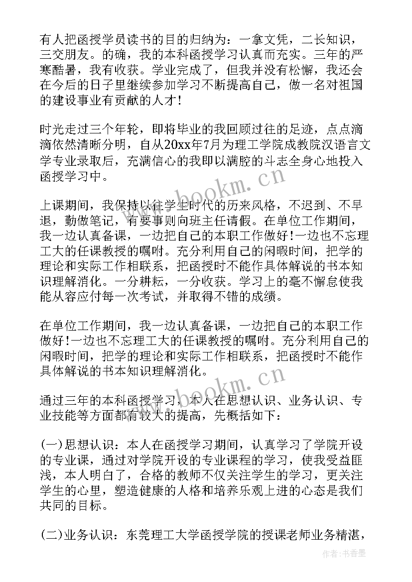 函授本科毕业自我鉴定 毕业自我鉴定本科函授(优秀7篇)