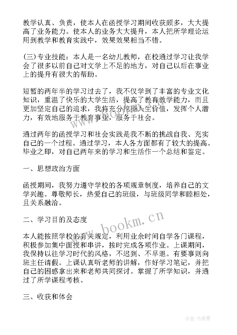 函授本科毕业自我鉴定 毕业自我鉴定本科函授(优秀7篇)