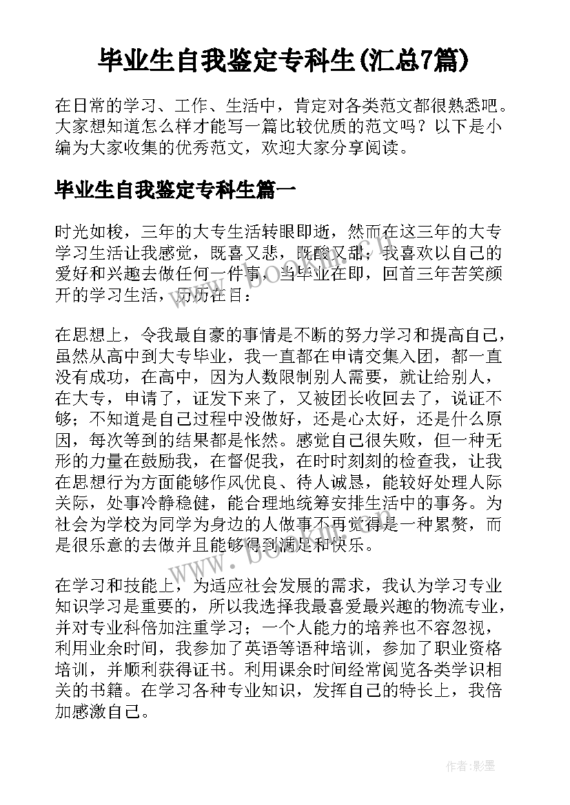 毕业生自我鉴定专科生(汇总7篇)