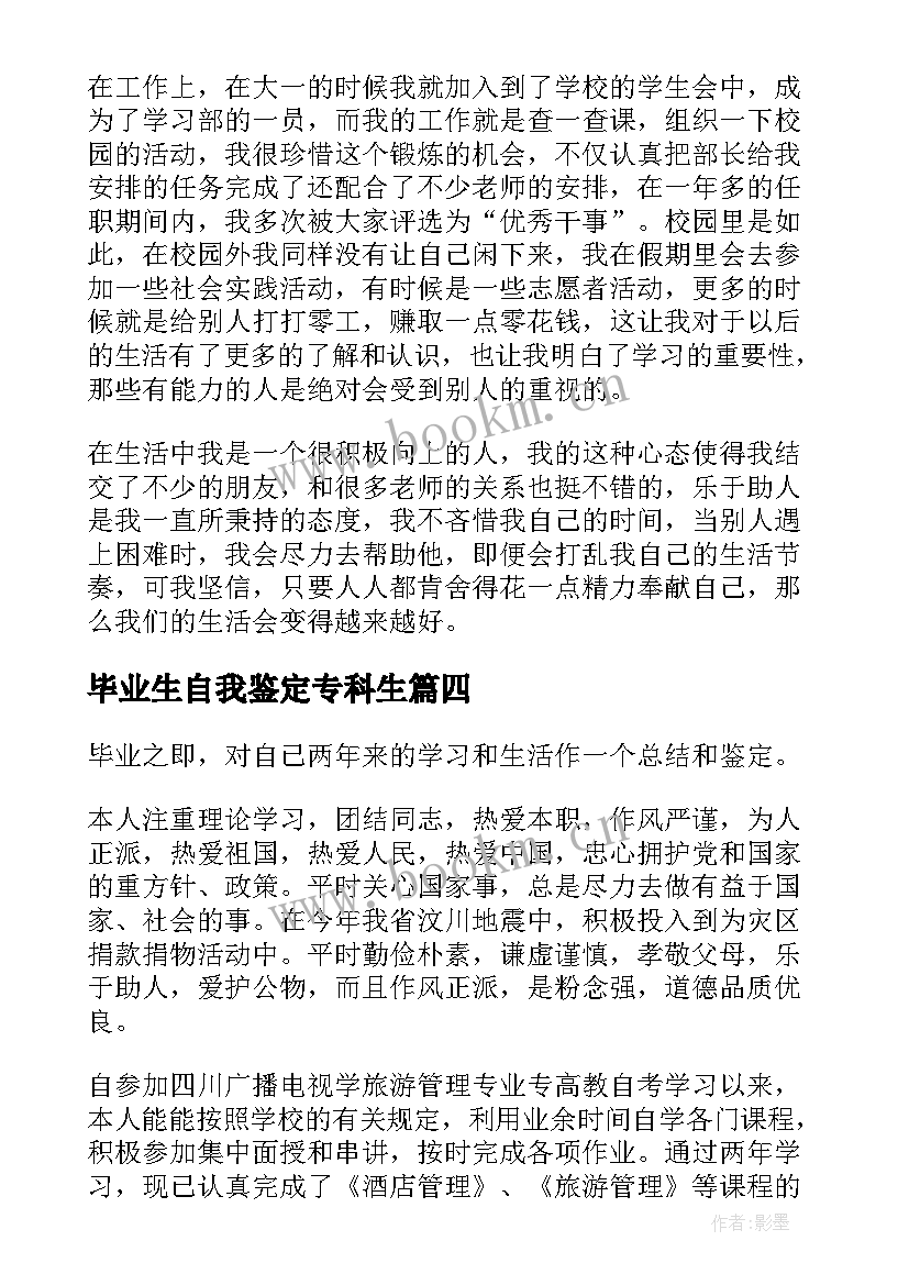 毕业生自我鉴定专科生(汇总7篇)