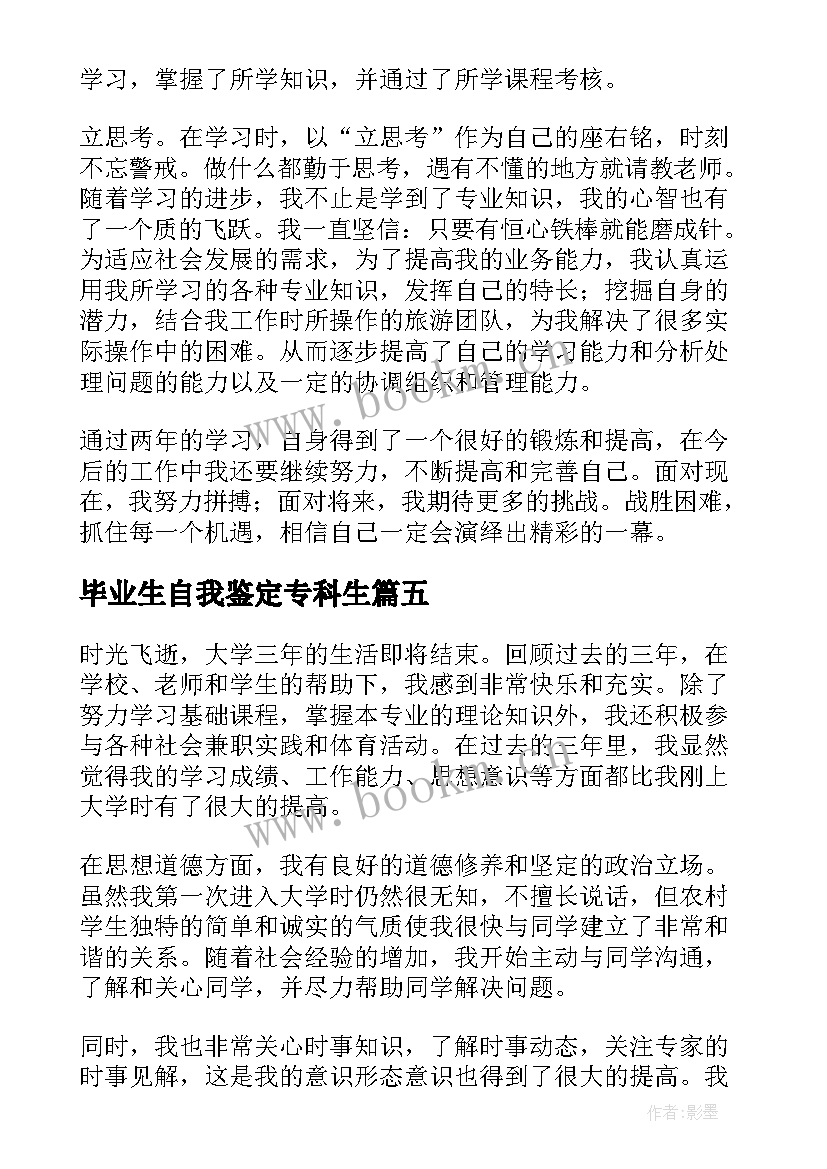 毕业生自我鉴定专科生(汇总7篇)