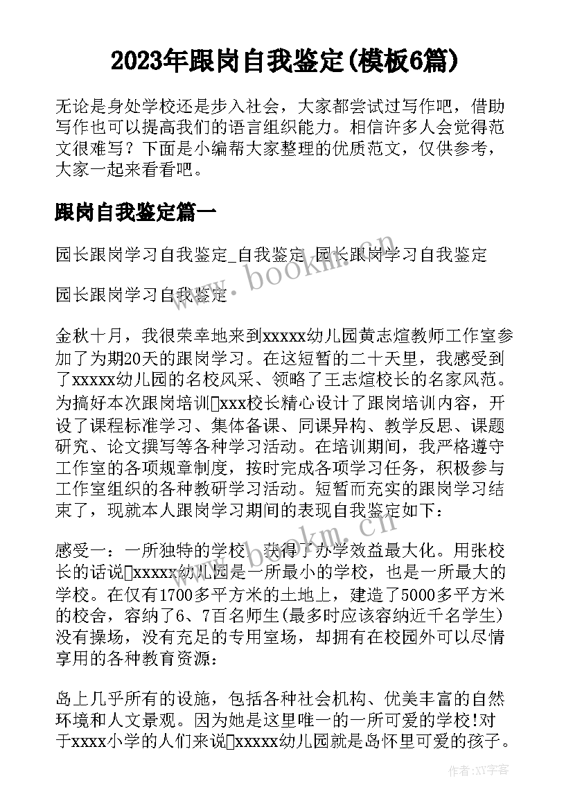 2023年跟岗自我鉴定(模板6篇)