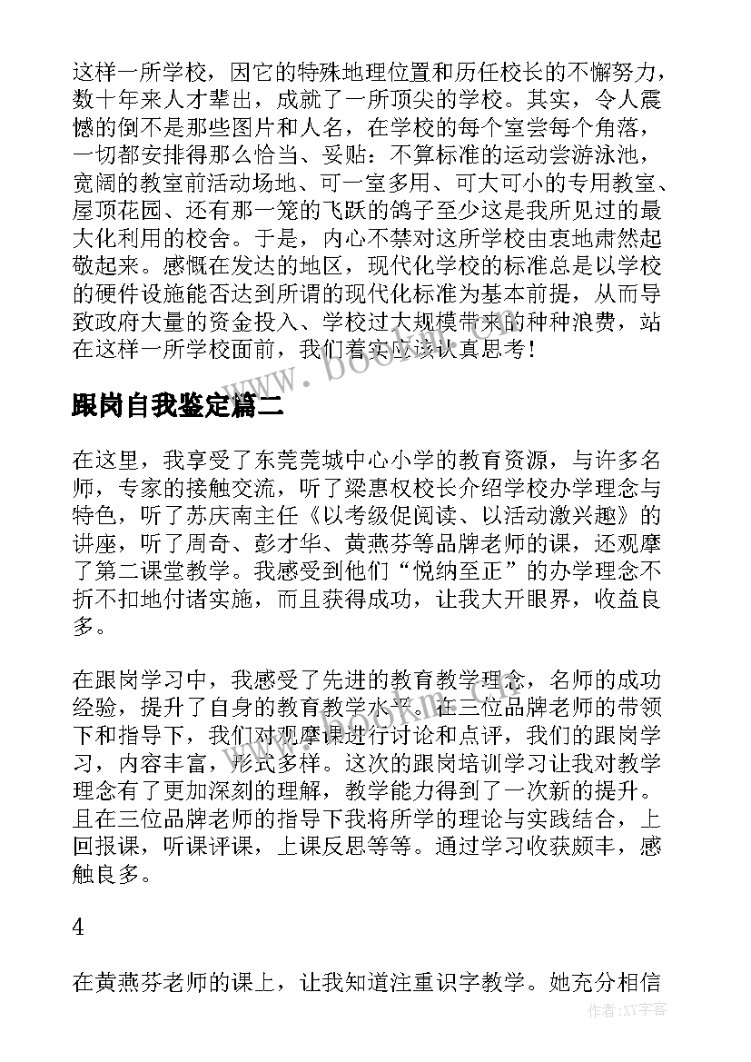 2023年跟岗自我鉴定(模板6篇)