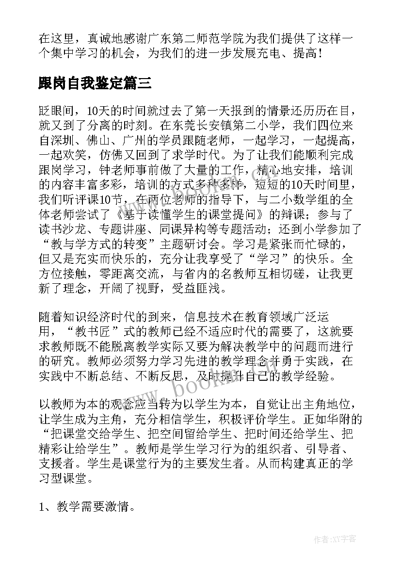 2023年跟岗自我鉴定(模板6篇)