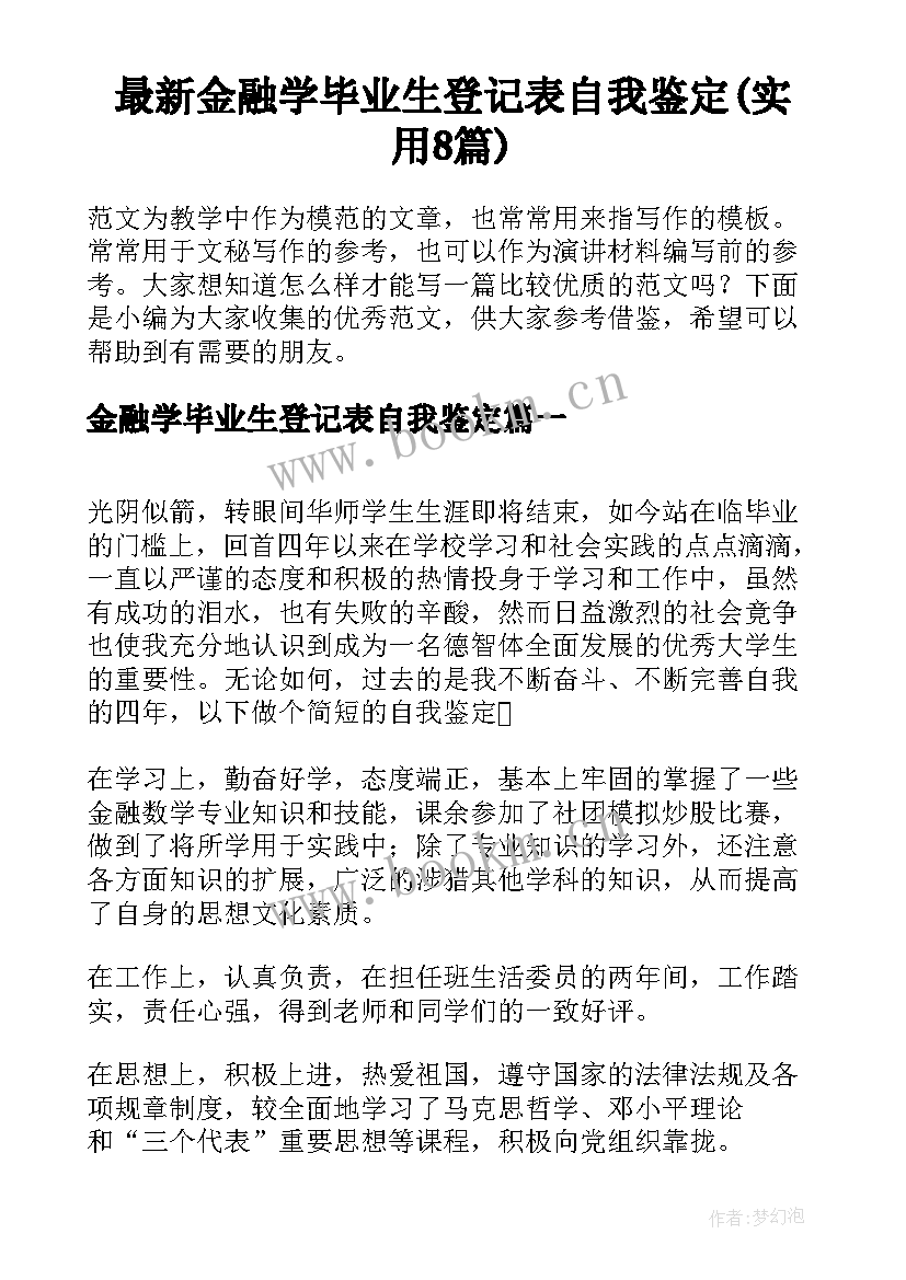 最新金融学毕业生登记表自我鉴定(实用8篇)