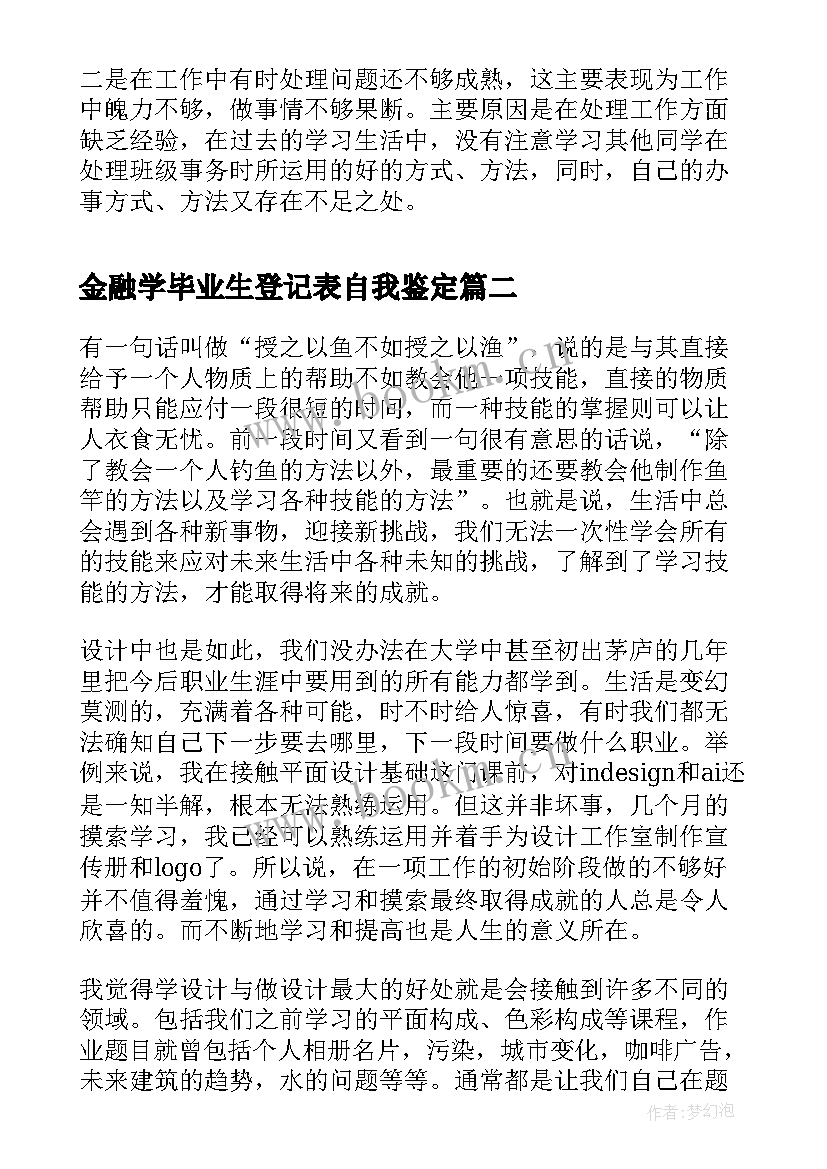 最新金融学毕业生登记表自我鉴定(实用8篇)