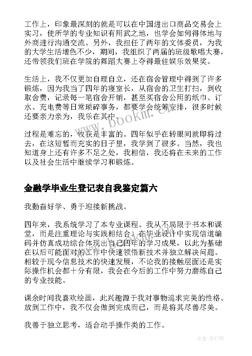 最新金融学毕业生登记表自我鉴定(实用8篇)