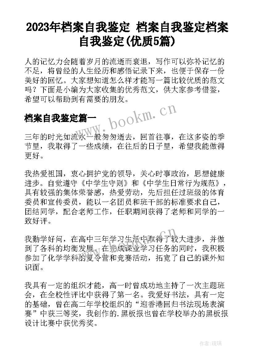 2023年档案自我鉴定 档案自我鉴定档案自我鉴定(优质5篇)