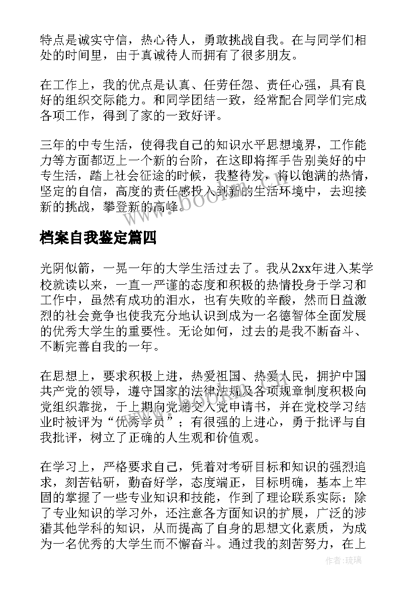 2023年档案自我鉴定 档案自我鉴定档案自我鉴定(优质5篇)