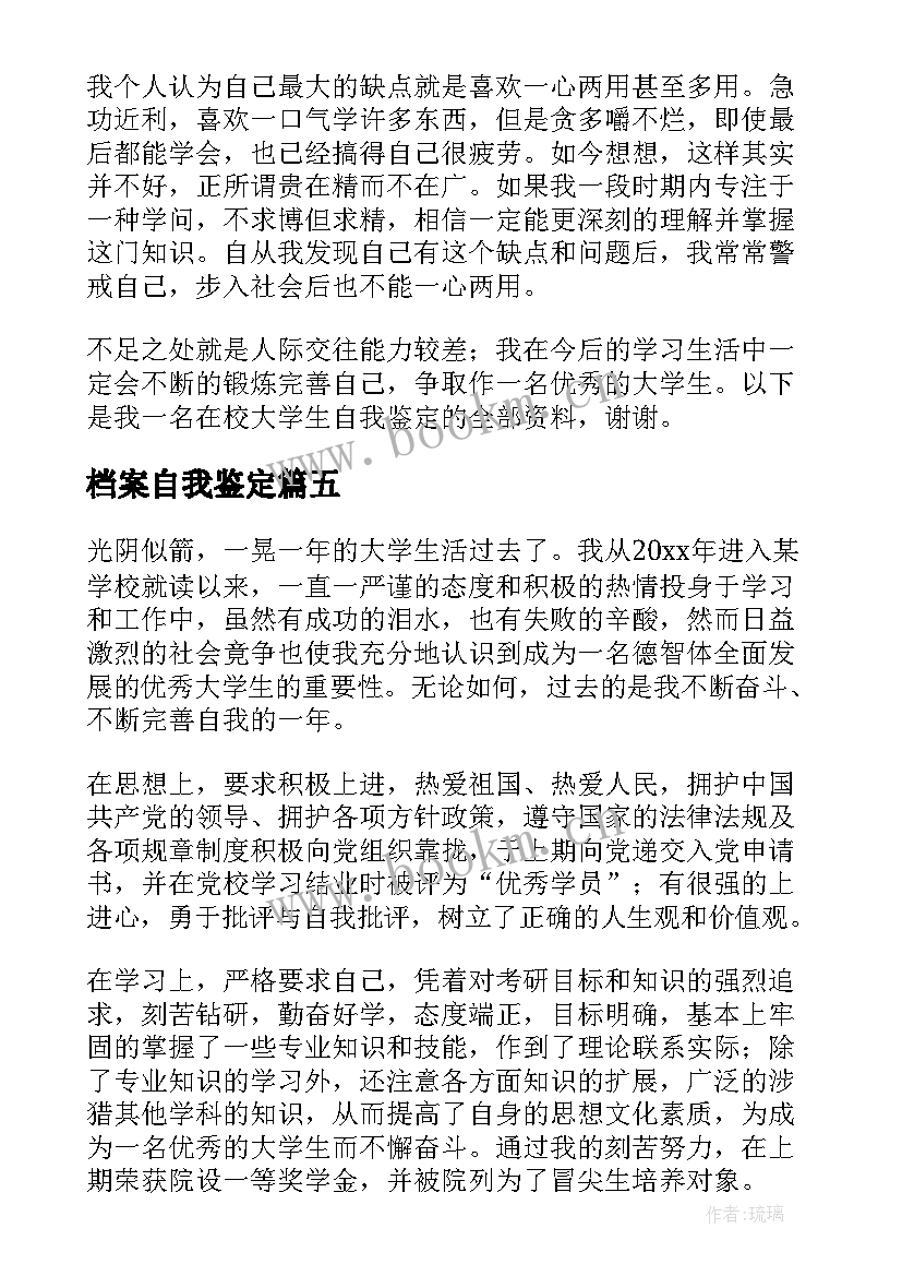 2023年档案自我鉴定 档案自我鉴定档案自我鉴定(优质5篇)